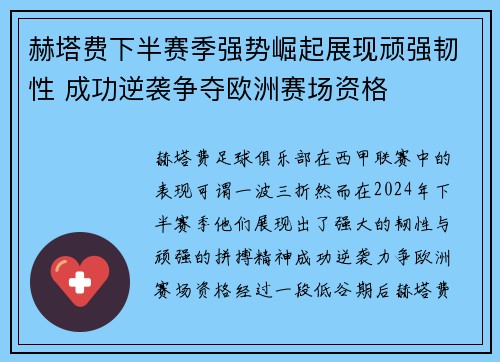 赫塔费下半赛季强势崛起展现顽强韧性 成功逆袭争夺欧洲赛场资格