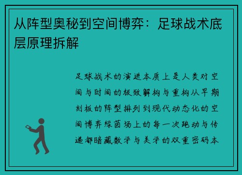 从阵型奥秘到空间博弈：足球战术底层原理拆解