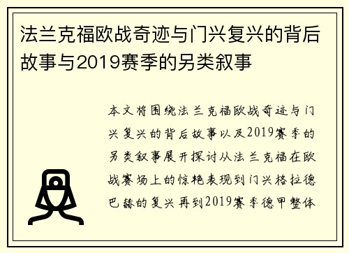 法兰克福欧战奇迹与门兴复兴的背后故事与2019赛季的另类叙事