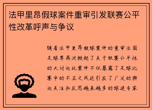 法甲里昂假球案件重审引发联赛公平性改革呼声与争议