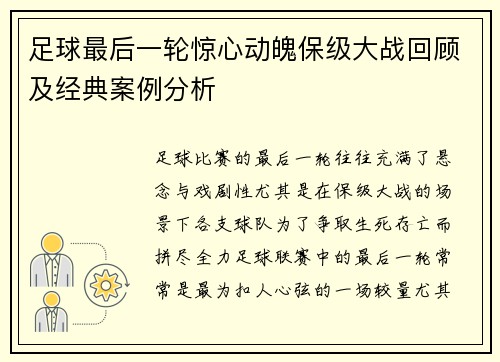 足球最后一轮惊心动魄保级大战回顾及经典案例分析