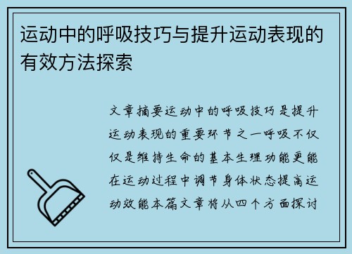 运动中的呼吸技巧与提升运动表现的有效方法探索