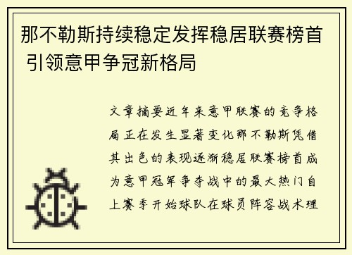 那不勒斯持续稳定发挥稳居联赛榜首 引领意甲争冠新格局