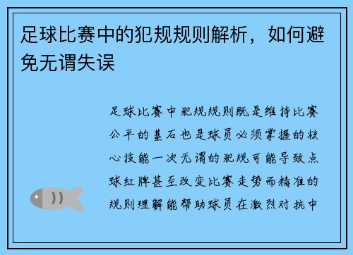 足球比赛中的犯规规则解析，如何避免无谓失误