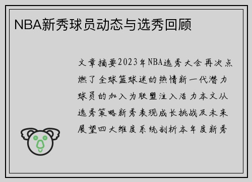 NBA新秀球员动态与选秀回顾