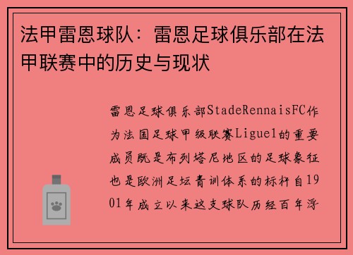 法甲雷恩球队：雷恩足球俱乐部在法甲联赛中的历史与现状