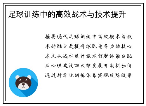 足球训练中的高效战术与技术提升