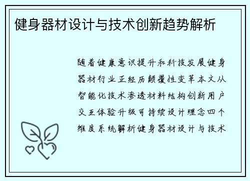 健身器材设计与技术创新趋势解析