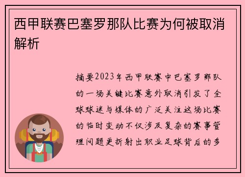 西甲联赛巴塞罗那队比赛为何被取消解析