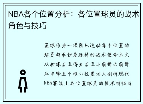 NBA各个位置分析：各位置球员的战术角色与技巧