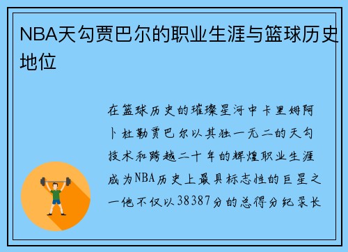 NBA天勾贾巴尔的职业生涯与篮球历史地位