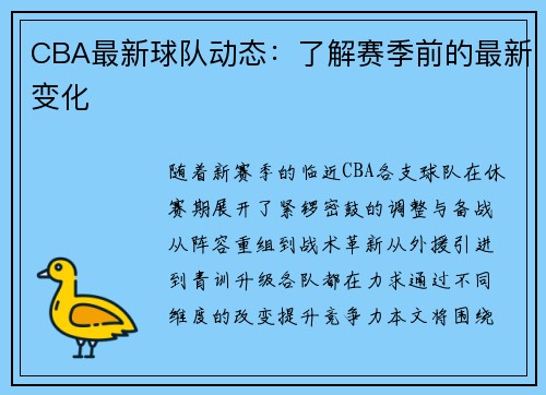 CBA最新球队动态：了解赛季前的最新变化