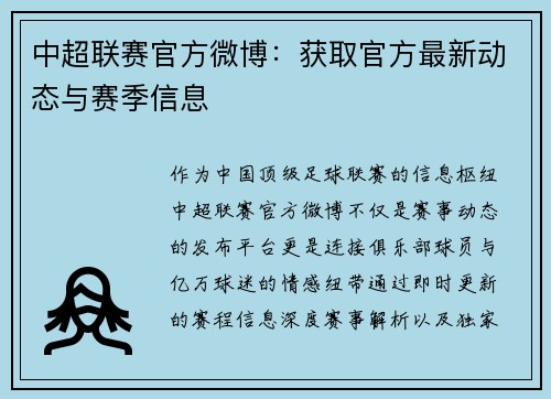 中超联赛官方微博：获取官方最新动态与赛季信息