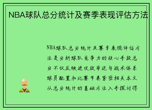 NBA球队总分统计及赛季表现评估方法