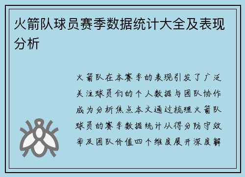 火箭队球员赛季数据统计大全及表现分析
