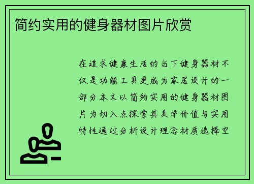 简约实用的健身器材图片欣赏