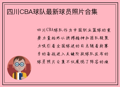 四川CBA球队最新球员照片合集