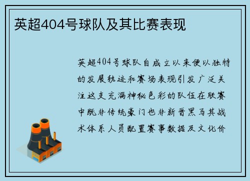 英超404号球队及其比赛表现