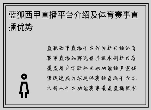 蓝狐西甲直播平台介绍及体育赛事直播优势