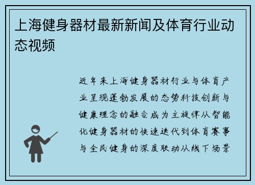 上海健身器材最新新闻及体育行业动态视频