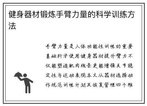 健身器材锻炼手臂力量的科学训练方法