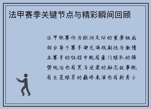 法甲赛季关键节点与精彩瞬间回顾
