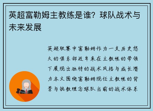 英超富勒姆主教练是谁？球队战术与未来发展