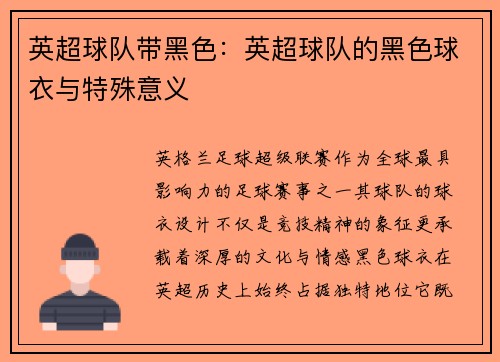 英超球队带黑色：英超球队的黑色球衣与特殊意义
