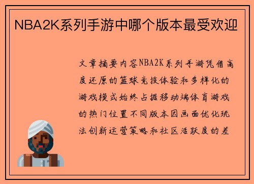NBA2K系列手游中哪个版本最受欢迎