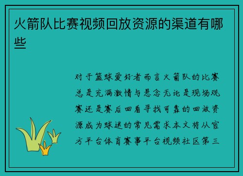 火箭队比赛视频回放资源的渠道有哪些