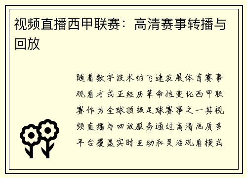 视频直播西甲联赛：高清赛事转播与回放