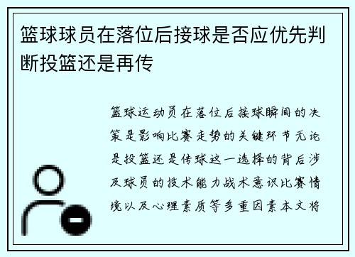 篮球球员在落位后接球是否应优先判断投篮还是再传