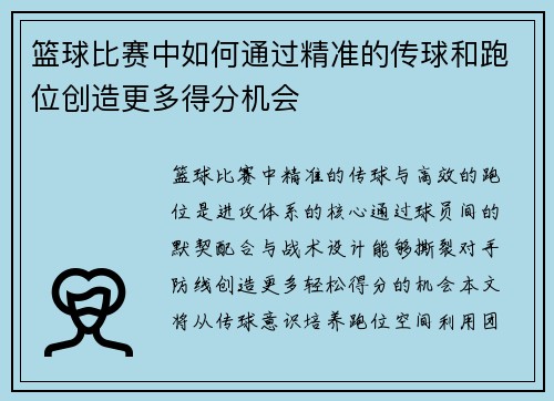 篮球比赛中如何通过精准的传球和跑位创造更多得分机会